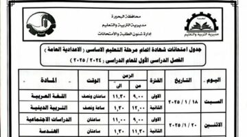 بالمستندات.. جدول امتحانات الشهادة الإعدادية الترم الأول 2025 في البحيرة – وكالة يمن للأنباء