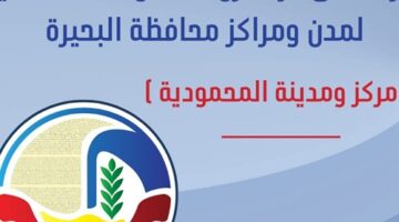 محافظ البحيرة تعتمد حركة تغييرات موسعة واللواء محسن الجندي رئيسا لمركز ومدينة المحمودية – وكالة يمن للأنباء