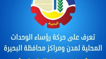 محافظ البحيرة تكلف محمد مسعود رئيساً للوحدة المحلية لمركز ومدينة الدلنجات. – وكالة يمن للأنباء