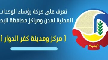 محمد بطيشة رئيساً للوحدة المحلية لمركز ومدينة كفر الدوار – وكالة يمن للأنباء