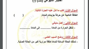 مراجعات نهائية.. أسئلة تقييم الاسبوع الـ 15 في العلوم لـ الصف السادس الابتدائي  – وكالة يمن للأنباء