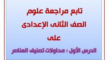 مراجعات نهائية.. 33 سؤالا وإجابتها في العلوم تضمن لك التفوق لـ الصف الثاني الإعدادي – وكالة يمن للأنباء