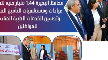 محافظ البحيرة .. 1.44 مليار جنيه لتطوير عيادات ومستشفيات التأمين الصحي وتحسين الخدمات الطبية المقدمة للمواطنين – وكالة يمن للأنباء