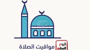 مواقيت الصلاة اليوم الجمعة 27-12-2024 بمحافظات الجمهورية – وكالة يمن للأنباء