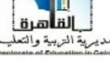 مديرية تعليم القاهرة تعلن عن أسماء المرشحين للتدريب التربوى “معلم مادة” – وكالة يمن للأنباء