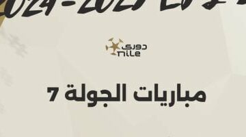 اليوم.. انطلاق مباريات الجولة السابعة للدوري المصري “إنفوجراف” – وكالة يمن للأنباء