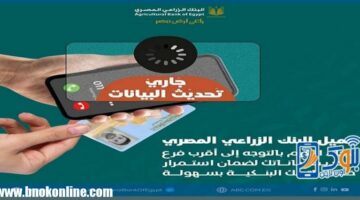 البنك الزراعي المصري يوجّه نصائح مهمة للعملاء بشأن تحديث البيانات | منتجات بنكية – وكالة يمن للأنباء