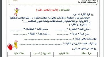 مراجعات نهائية.. لطلاب الصف الثالث الابتدائي.. أسئلة تقييم الاسبوع الـ 15 في اللغة العربية – وكالة يمن للأنباء