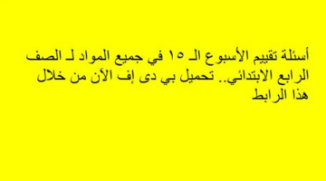 أسئلة تقييم الأسبوع الـ 15 في جميع المواد لـ الصف الرابع الابتدائي.. تحميل بي دى إف الآن من خلال هذا الرابط – وكالة يمن للأنباء