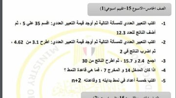 مراجعات نهائية.. أسئلة تقييم الاسبوع الـ 15 في الرياضيات لـ الصف الخامس الابتدائي  – وكالة يمن للأنباء