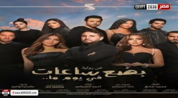 إيرادات فيلم بضع ساعات في يوم ما | الفنون – وكالة يمن للأنباء