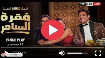 مسلسل فقرة الساحر الحلقة 3 كاملة HD | الفنون – وكالة يمن للأنباء