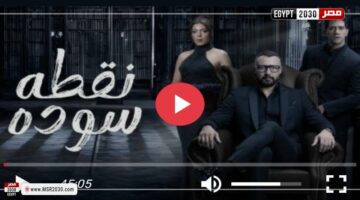 مسلسل نقطة سودة الحلقة 36 شاهد | الفنون – وكالة يمن للأنباء