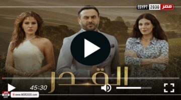 مشاهدة مسلسل القدر الحلقة الأولى | الفنون – وكالة يمن للأنباء