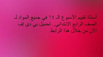 أسئلة تقييم الأسبوع الـ 14 في جميع المواد لـ الصف الرابع الابتدائي.. تحميل بي دى إف الآن من خلال هذا الرابط – وكالة يمن للأنباء