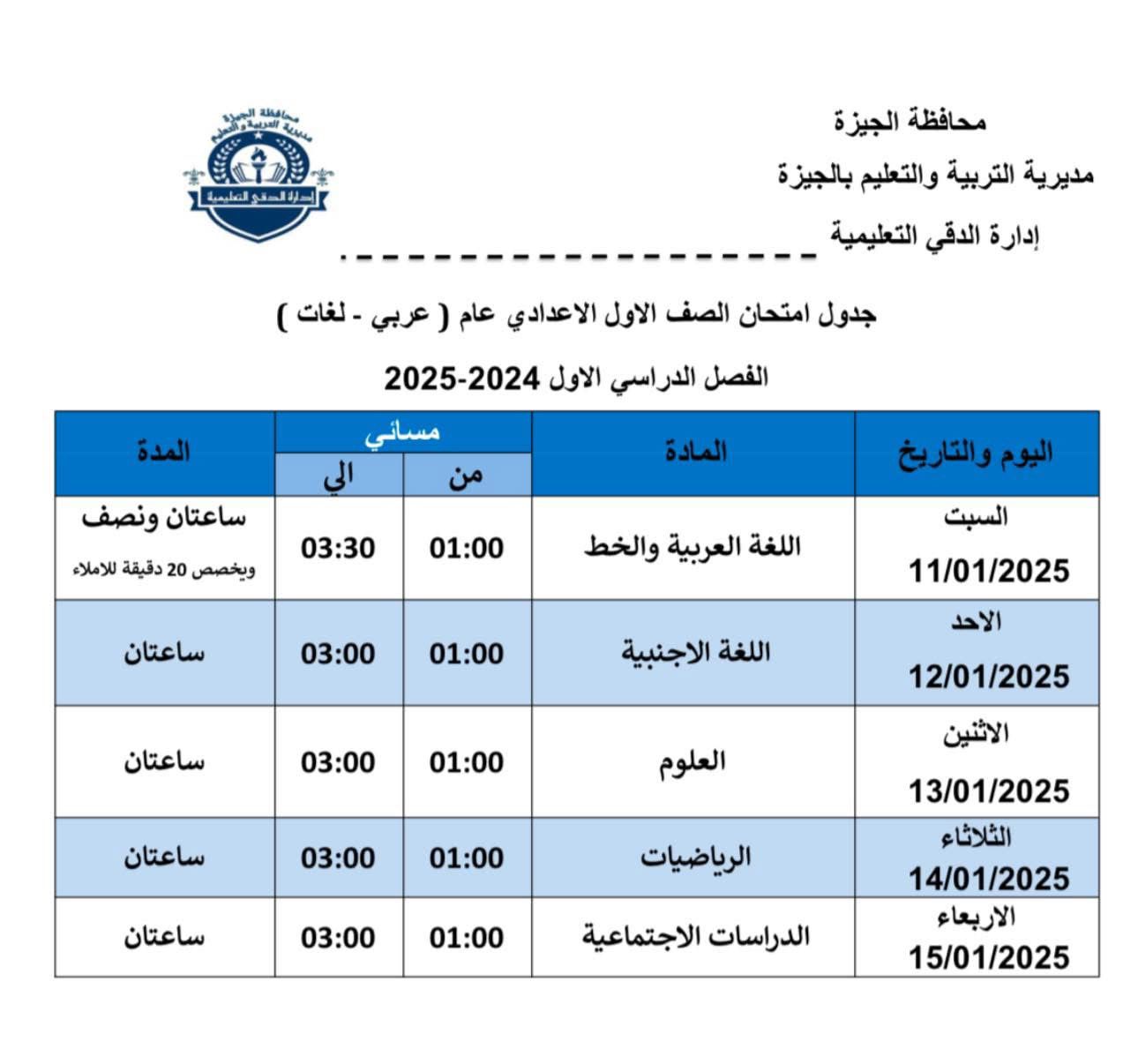 جداول امتحانات الفصل الدراسي الأول (18)