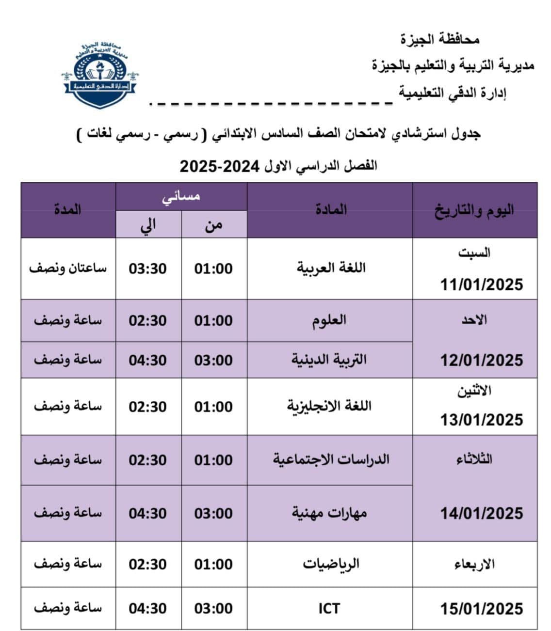 جداول امتحانات الفصل الدراسي الأول (12)