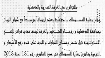 الأحد القادم ..غرفة الدقهلية تستضيف جهاز حماية المستهلك لضبط “الأسعار” قبل رمضان – وكالة يمن للأنباء