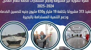 تنفيذ 313 مشروعًا بتكلفة 19 مليار و630 مليون جنيه لتحسين الخدمات ودعم التنمية المستدامة بالبحيرة – وكالة يمن للأنباء