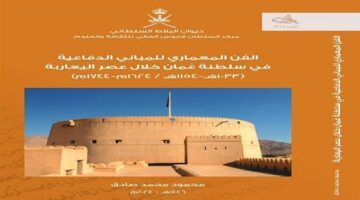 الدكتور محمود صادق يكشف أسرار العمارة الدفاعية في سلطنة عُمان بعصر اليعاربة فى إصداره الجديد – وكالة يمن للأنباء