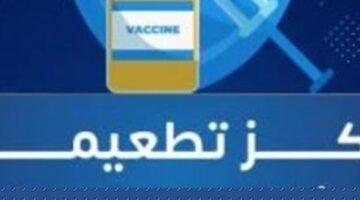 المصل واللقاح تعلن مواعيد تشغيل فروع التطعيمات بالتزامن مع الإجازات الرسمية – وكالة يمن للأنباء