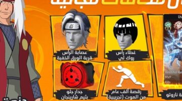 الإعلان عن أكبر شراكة في تاريخ ألعاب باتل رويال بين فري فاير و NARUTO SHIPPUDEN – وكالة يمن للأنباء