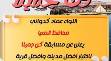 محافظ المنيا يطلق مسابقة “كن جميلاً” لاختيار أفضل مدينة وقرية – وكالة يمن للأنباء