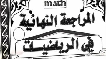 مراجعات نهائية.. جميع قوانين الرياضيات في 13 ورقة لـ الصف الثاني الثانوي – وكالة يمن للأنباء