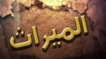 الحبس والغرامة عقوبة الامتناع عن تسليم الميراث – وكالة يمن للأنباء