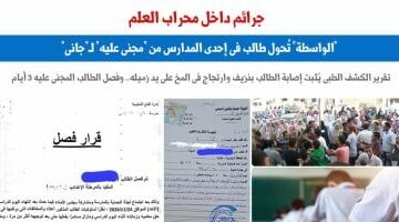 “الواسطة” تُحول طالب فى إحدى المدارس من “مجنى عليه” لـ”جانى”.. برلماني – وكالة يمن للأنباء