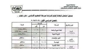 تبدأ 18 يناير.. جدول امتحانات طلاب الشهادة الإعدادية الترم الأول فى الجيزة – وكالة يمن للأنباء