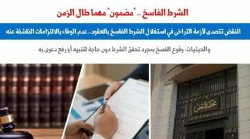 للمتعاملين بالعقود.. النقض تتصدى لأزمة التراخى فى استغلال شرط الفسخ.. برلمانى – وكالة يمن للأنباء