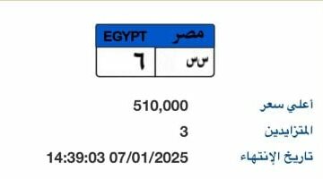 سعرها وصل نصف مليون جنيه.. منافسة قوية على لوحة سيارة “س س – 6” المميزة – وكالة يمن للأنباء