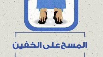 مركز الأزهر للفتوى الإلكترونية يوضح أحكام المسح على الخفين – وكالة يمن للأنباء