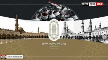 خطط الأزهر لاستخدام الذكاء الاصطناعي والتحول الرقمي في تطوير التعليم الأزهري | الأخبار – وكالة يمن للأنباء