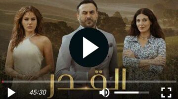 مسلسل القدر الحلقة 15 شاهد الان – وكالة يمن للأنباء