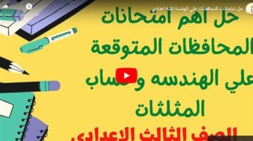 مراجعات نهائية.. حل امتحانات المحافظات في الهندسة لـ الصف الثالث الإعدادي – وكالة يمن للأنباء