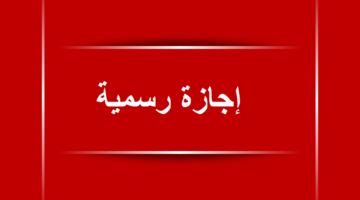 10 أيام إجازة مدفوعة الأجر للعاملين في الحكومة خلال يناير 2025 “تفاصيل” – وكالة يمن للأنباء