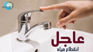 عاجل| قطع المياه لمدة 9 ساعات متواصلة عن هذه الأماكن.. دبروا احتياجاتكم – وكالة يمن للأنباء